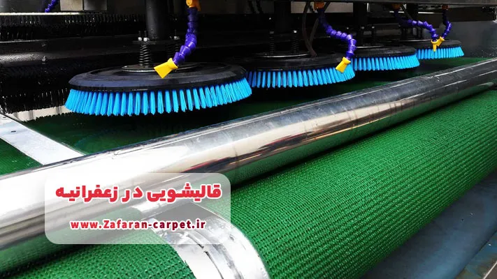 معرفی برترین قالیشویی در زعفرانیه + لیست خدمات
